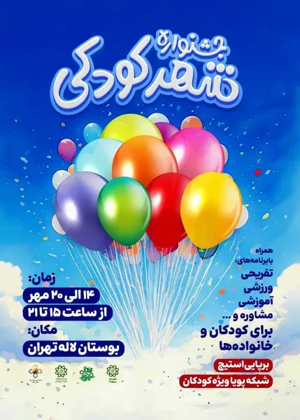 جشنواره شهرکودکی باحضور مناطق ۲۲‌گانه پایتخت