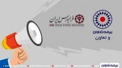 بیمه تعاون به بازار دوم فرابورس ارتقا یافت
