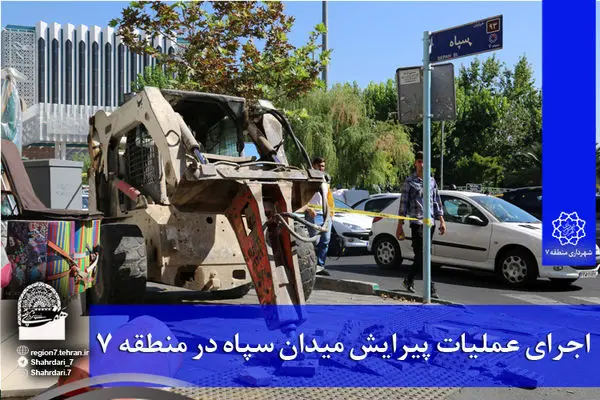 اجرای عملیات پیرایش میدان سپاه در منطقه 7