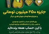 هشتمین جشنواره قرعه‌کشی حساب‌های قرض‌الحسنه پس‌انداز بانک سینا آغاز شد


