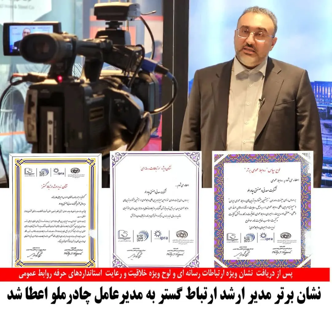 اعطای نشان برتر مدیر ارشد ارتباط گستر به مدیرعامل چادرملو

