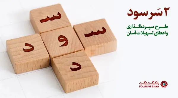 طرح جذاب " دو سر سود " بانک گردشگری