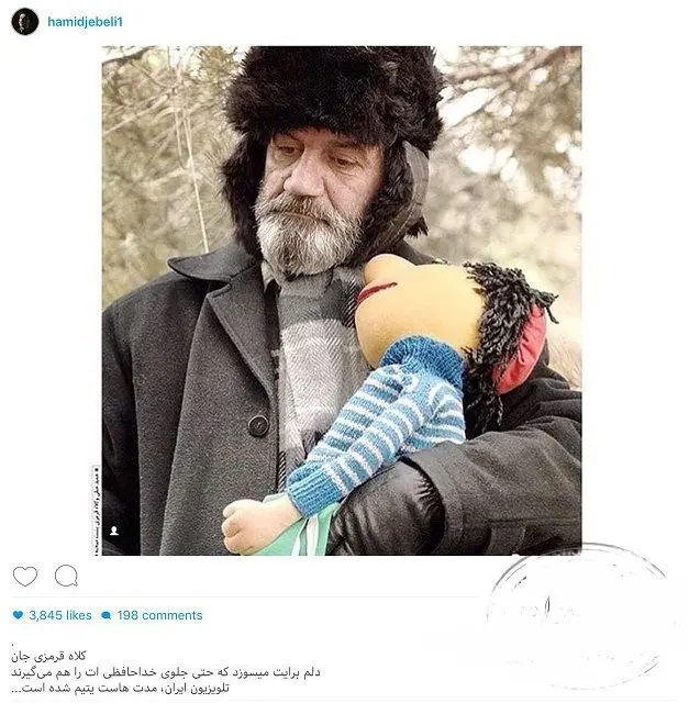 دلسوزی حمید جبلی برای کلاه قرمزی+عکس
