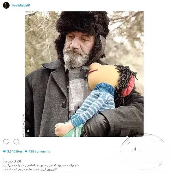 دلسوزی حمید جبلی برای کلاه قرمزی+عکس
