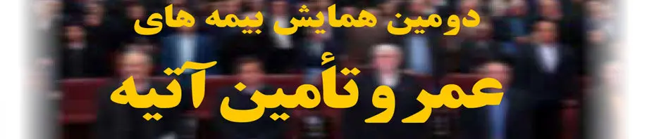 برگزاری دومین همایش بیمه های عمر و تأمین آتیه
