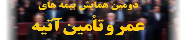 برگزاری دومین همایش بیمه های عمر و تأمین آتیه