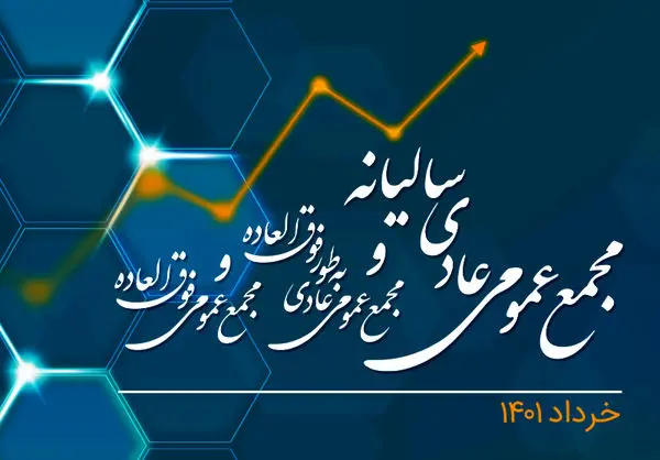 برگزاری مجامع عمومی عادی سالیانه، عمومی عادی بهطور فوقالعاده و عمومی فوقالعاده همراه اول