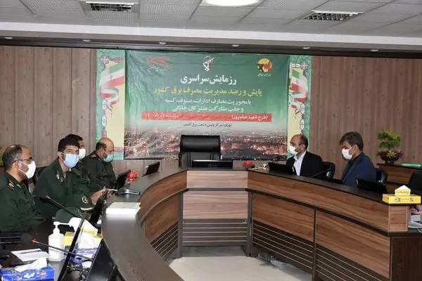 برگزاری رزمایش  سراسری رصد و پایش  بار مصرفی برق ادارات در استان مرکزی

