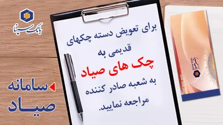 تمدید مهلت تعویض دسته چک های قدیمی بانک سینا