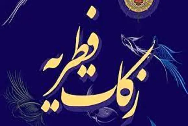 اعلام روش‌های جذب فطریه توسط دستگاه‌های حمایتی

