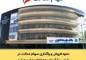 ارزش سهام عدالت به بالای ۱۰ میلیون تومان رسید