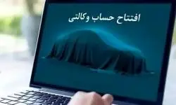 امکان ثبت نام دوره جدید خودرو وارداتی از طریق حسابهای وکالتی بانک سینا