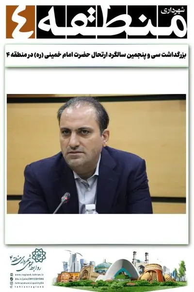 بزرگداشت سی و پنجمین سالگرد ارتحال حضرت امام خمینی (ره) در منطقه ۴