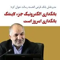 بانکداری الکترونیک جزء لاینفک بانکداری امروز است
