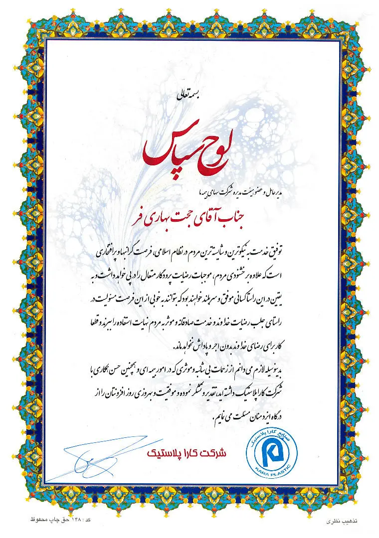 تقدیر و تشکر مدیرعامل شرکت کارا پلاستیک از شرکت سهامی بیمه "ما"

