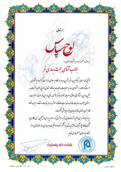 تقدیر و تشکر مدیرعامل شرکت کارا پلاستیک از شرکت سهامی بیمه "ما"

