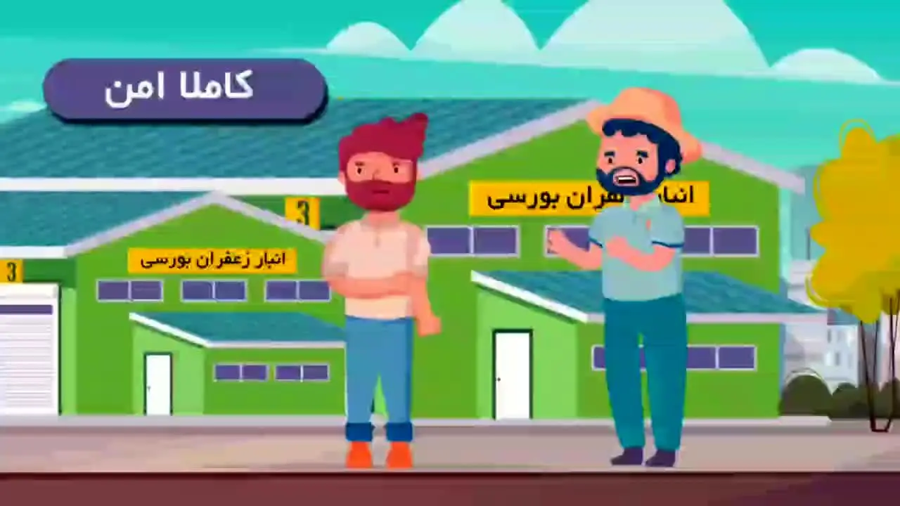 دیگه دلال زعفرونو سر زمین راه نده!