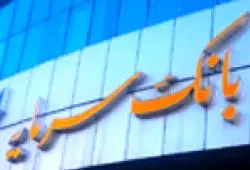 اطلاعیه بانک سرمایه در خصوص تغییر ساعت کار شعب استان های کرمان و اصفهان