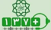 کاهش45 درصدی پیام‌های شهروندی منطقه2 در سامانه 137