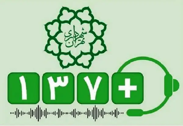 کاهش45 درصدی پیامهای شهروندی منطقه2 در سامانه 137