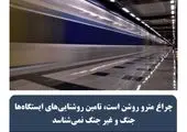 چراغ مترو روشن است،تامین روشنایی های ایستگاه هاجنگ و غیر جنگ نمی شناسد