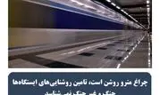 چراغ مترو روشن است،تامین روشنایی های ایستگاه هاجنگ و غیر جنگ نمی شناسد