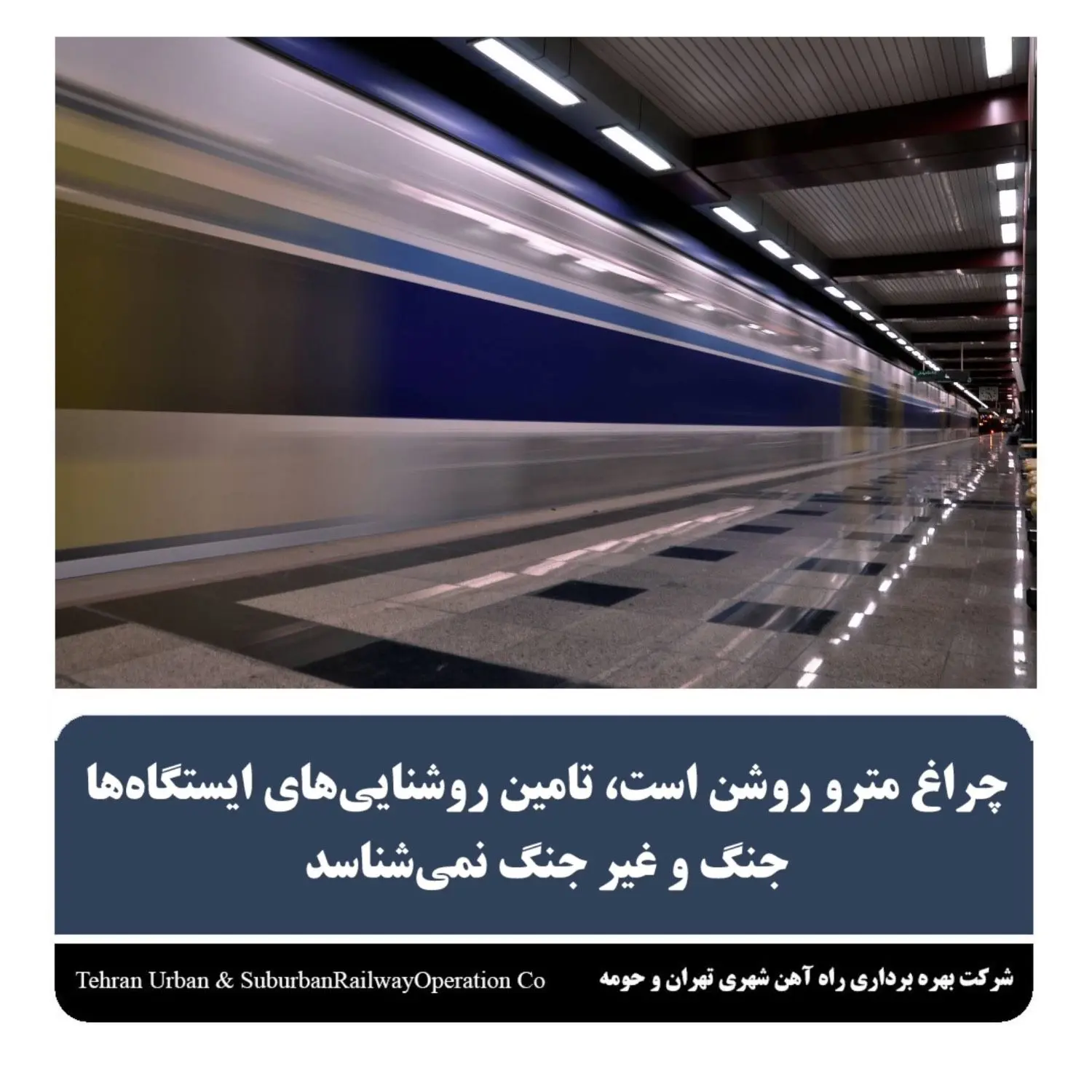 چراغ مترو روشن است،تامین روشنایی های ایستگاه هاجنگ و غیر جنگ نمی شناسد