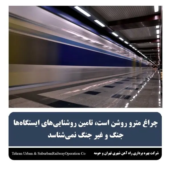 چراغ مترو روشن است،تامین روشنایی های ایستگاه هاجنگ و غیر جنگ نمی شناسد