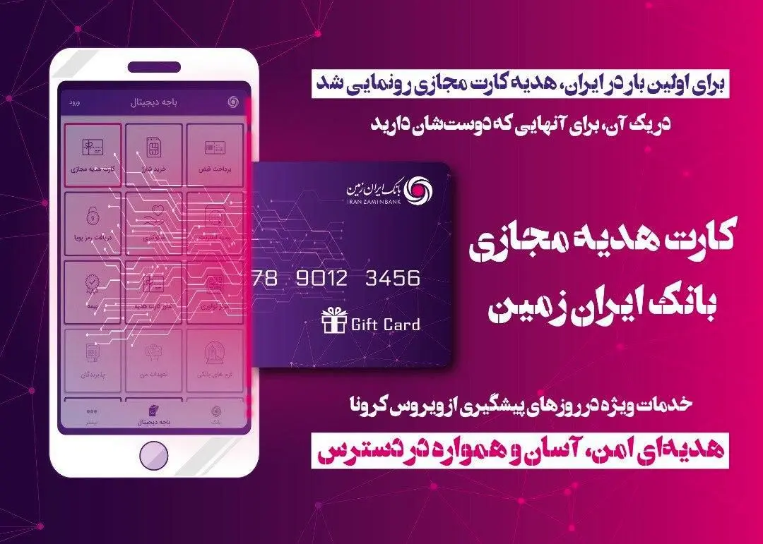 برای اولین بار در ایران، هدیه کارت مجازی ایران زمین رونمایی شد

