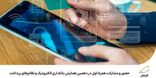 حضور و مشارکت همراه اول در دهمین همایش بانکداری الکترونیک و نظامهای پرداخت