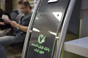 بیش از ۳۵ درصد ساکنان استان چهارمحال و بختیاری مشتری بانک قرض‌الحسنه مهر ایران هستند

