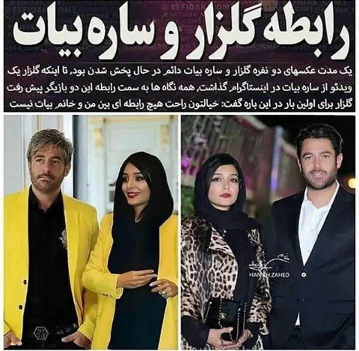 رابطه گلزار و ساره بیات + عکس