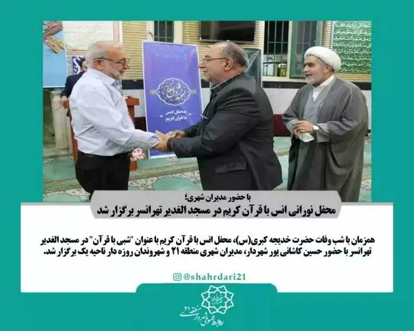 محفل نورانی انس با قرآن کریم در مسجد الغدیر تهرانسر برگزار شد