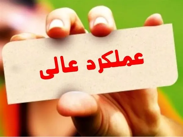 قرار گرفتن مدیریت شعب بانک در استان اصفهان در گروه عملکرد عالی