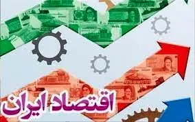 گزارش فصلی تحولات اقتصاد ایران پاییز ۱۴۰۲ منتشر شد