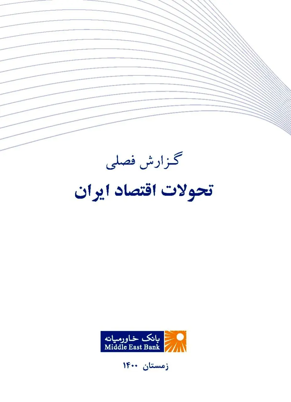 گزارش فصلی تحولات اقتصاد ایران ـ زمستان ۱۴۰۰ منتشر شد