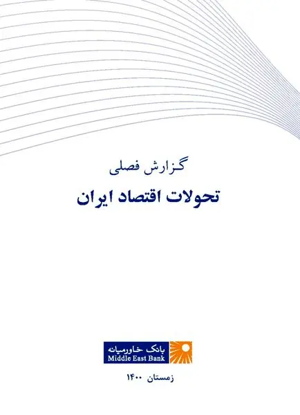 گزارش فصلی تحولات اقتصاد ایران ـ زمستان ۱۴۰۰ منتشر شد