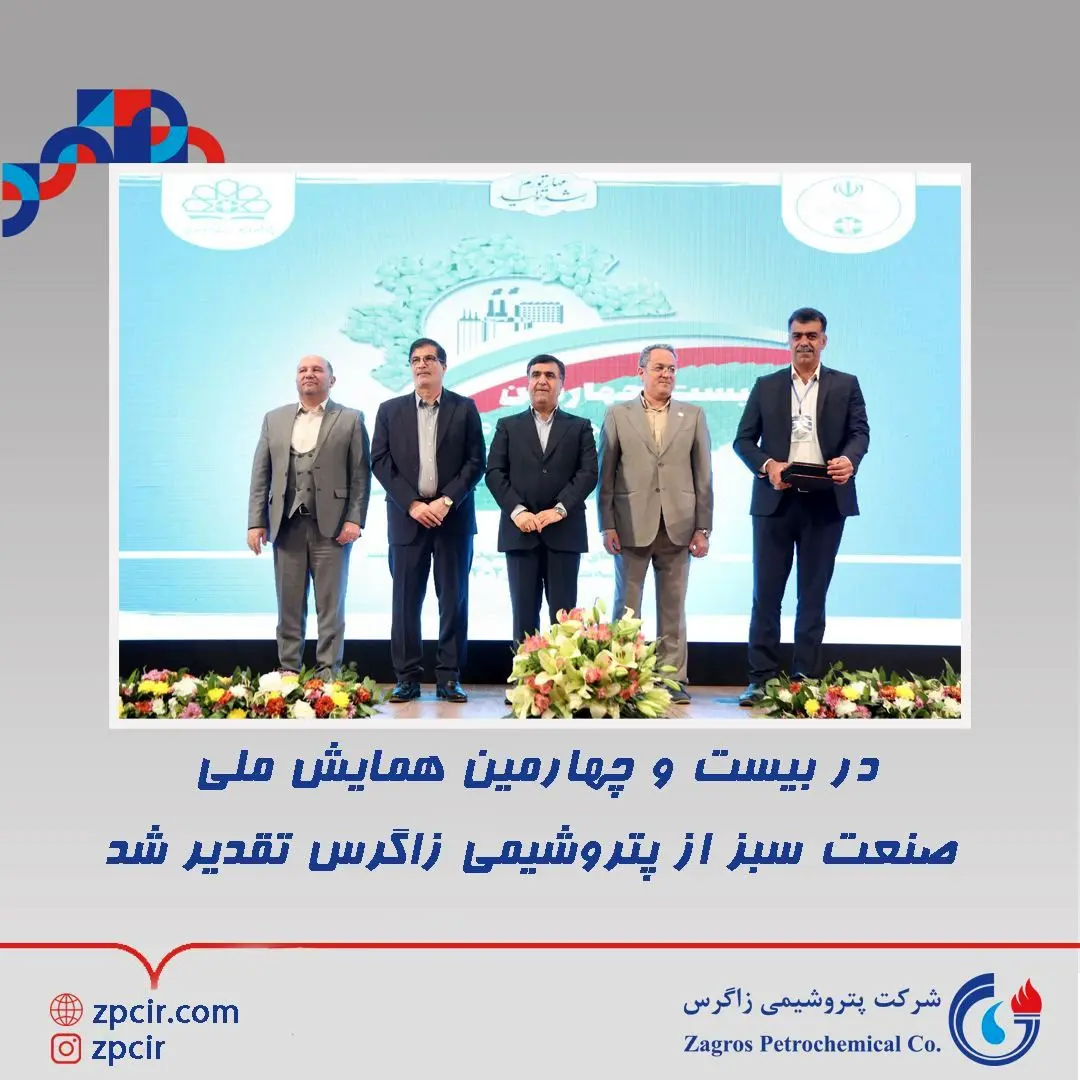 در بیست و چهارمین همایش ملی صنعت سبز از پتروشیمی زاگرس تقدیر شد

