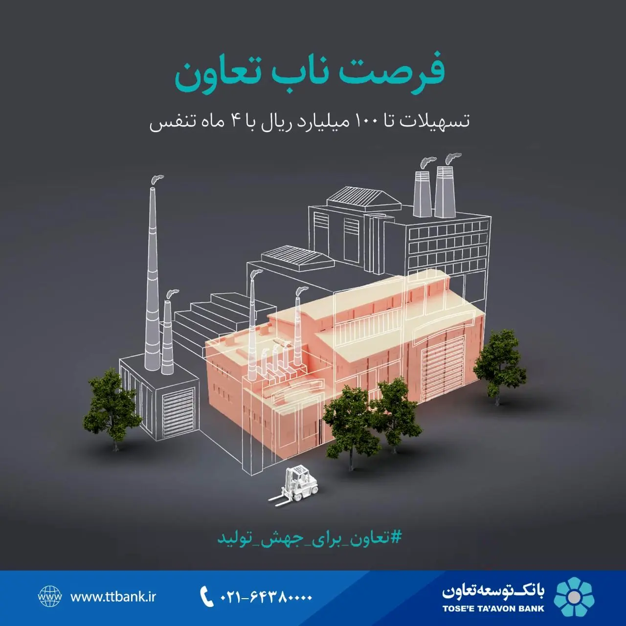 رونمایی از «بسته اعتباری جهش تولید» در بانک توسعه تعاون
