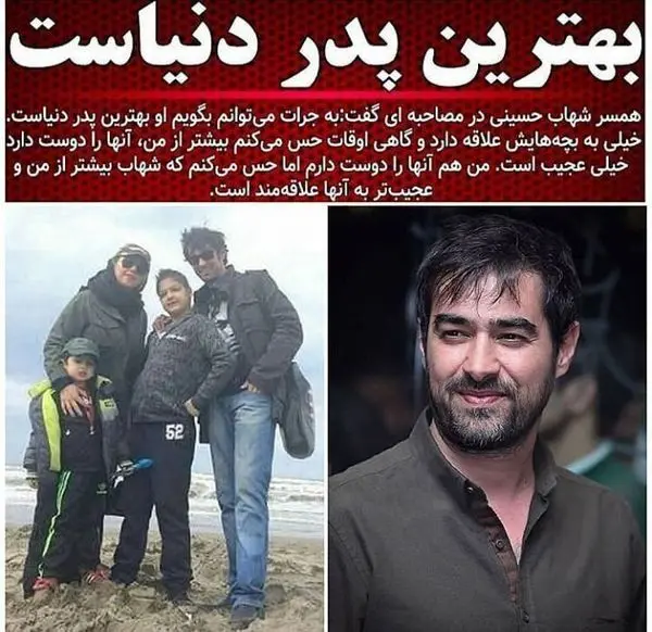 شهاب حسینی بهترین پدر دنیاست + عکس