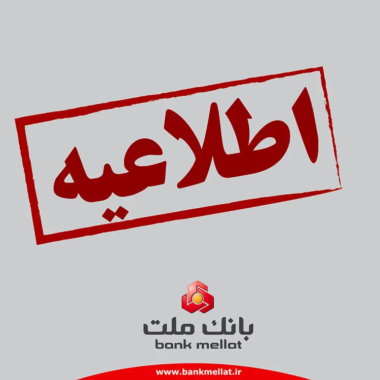 تعیین تکلیف حساب های مازاد مشتریان حقیقی بانک ملت
