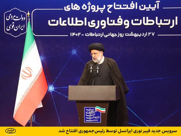 سرویس جدید فیبر نوری ایرانسل توسط رئیسجمهوری افتتاح شد