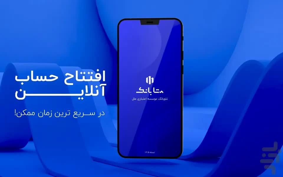 استقبال از متابانک موسسه اعتباری ملل

