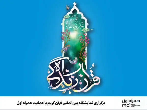 برگزاری نمایشگاه بینالمللی قرآن کریم با حمایت همراه اول