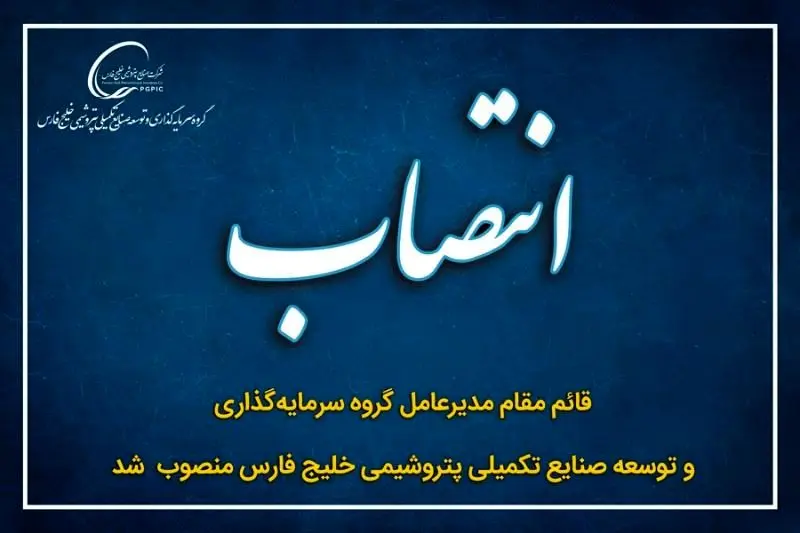 انتصاب قائم مقام مدیرعامل گروه سرمایه‌گذاری و توسعه صنایع تکمیلی پتروشیمی خلیج فارس