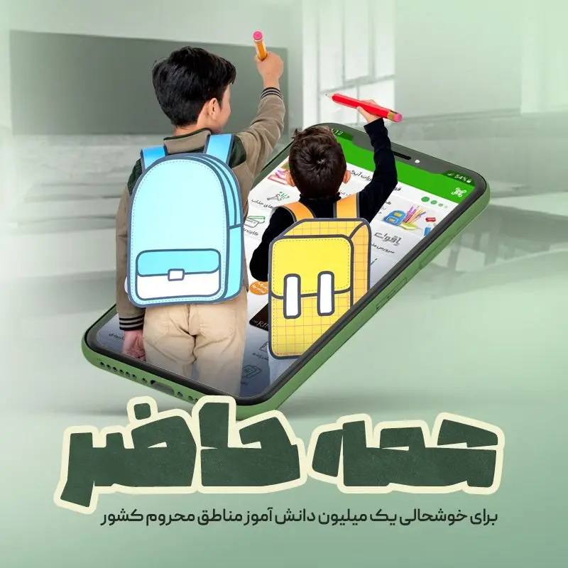 آغاز سال تحصیلی با پویش «همه حاضر» در آیگپ