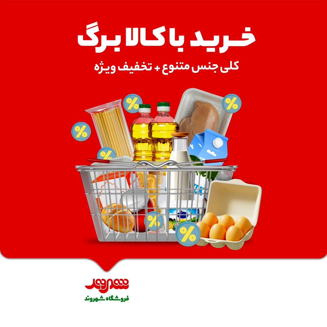  فروشگاه‌های شهروند، پیشگام در ارائه کالابرگ الکترونیکی با تنوع کالا و تخفیف‌های ویژه 