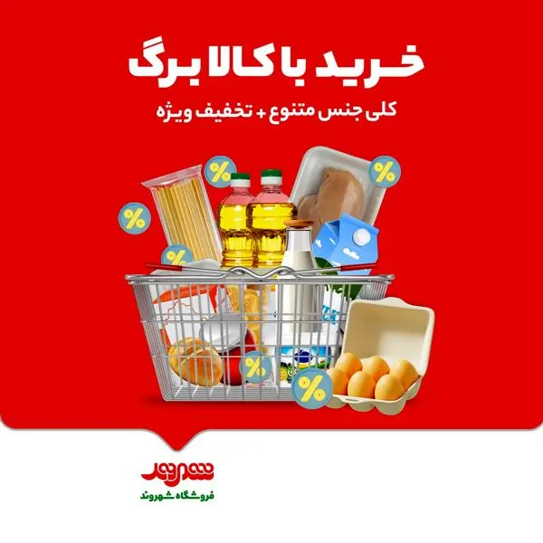 فروشگاههای شهروند، پیشگام در ارائه کالابرگ الکترونیکی با تنوع کالا و تخفیفهای ویژه