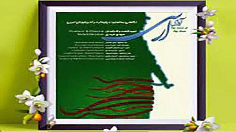 همراهی شبکه سحر با «آوای ارس» 