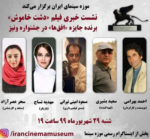 نشست نقد و بررسی«دشت خاموش» در موزه سینمای ایران